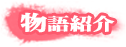物語紹介