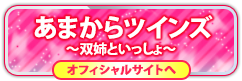 あまからツインズ～双姉といっしょ～の情報はコチラ！