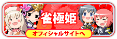 雀極姫の情報はコチラ！