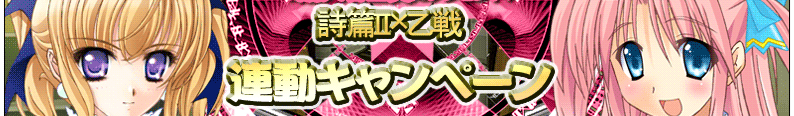 詩篇II×乙戦　連動キャンペーン