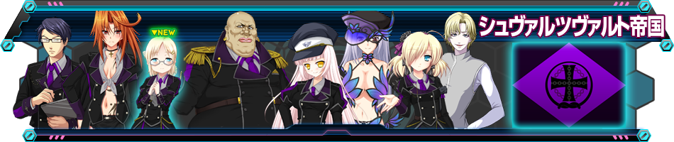 シュヴァルツヴァルト帝国