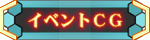 イベントCG
