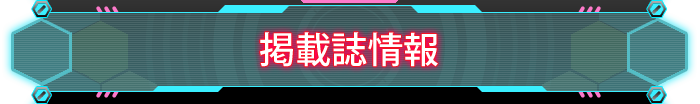 掲載誌情報