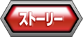 ストーリー