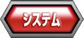 システム