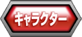 キャラクター