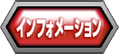 インフォメーション