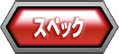 スペック