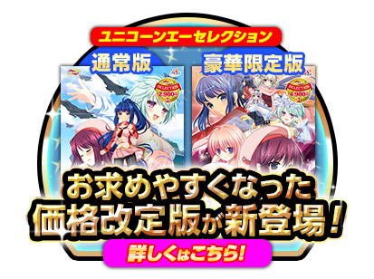 ユニコーンエーセレクションはコチラ！