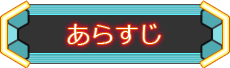 あらすじ