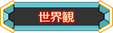 世界観