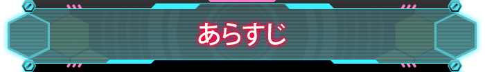あらすじ