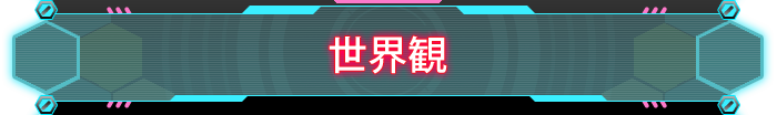 世界観