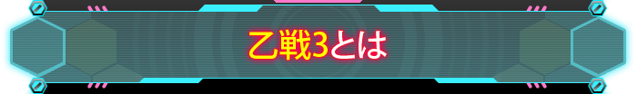 乙戦3とは？