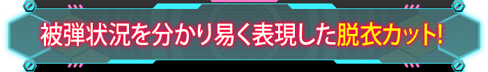 被弾状況を分かり易く表現した脱衣カット。
