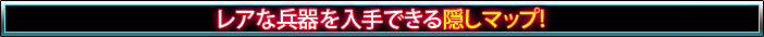 レアな兵器を入手できる隠しマップ