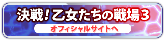 乙戦３の情報はコチラ！