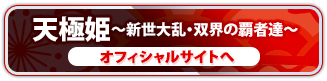 天極姫の情報はコチラ！