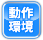 乙戦３ユニコーンエーセレクションの動作環境