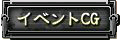 イベントCG