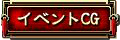イベントCG
