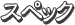 スペック