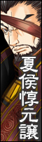夏侯惇元譲