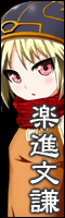 楽進文謙