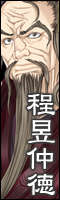 程昱仲徳