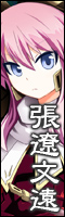張遼文遠