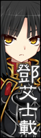 鄧艾士載