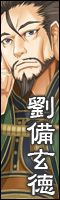 劉備玄徳