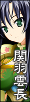 関羽雲長