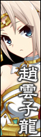 趙雲子龍