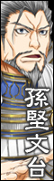孫堅文台