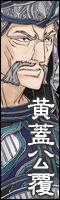黄蓋公覆