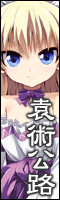 袁術公路