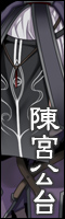 陳宮公台