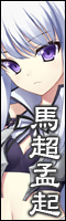 馬超孟起