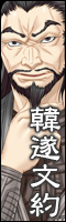 韓遂文約