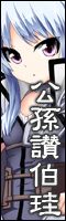 公孫讃伯珪