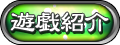 遊戯紹介