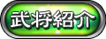 武将紹介