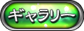 ギャラリー
