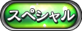 スペシャル
