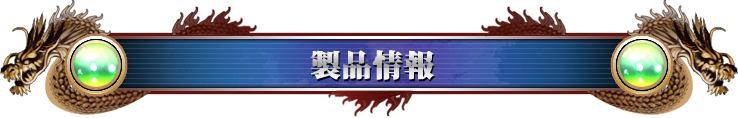 製品情報