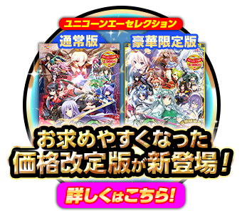 ユニコーンエーセレクションはコチラ！