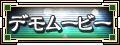 デモムービー