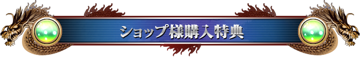 ショップ様購入特典