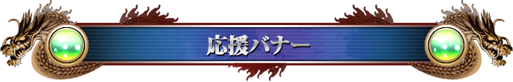 応援バナー